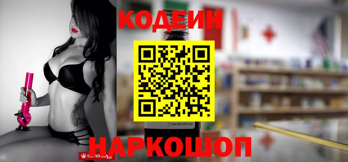 Черногорск  Кодеиновый сироп Lean напиток Lean (лин)  Вход с VPN  Codein Purple Drank 